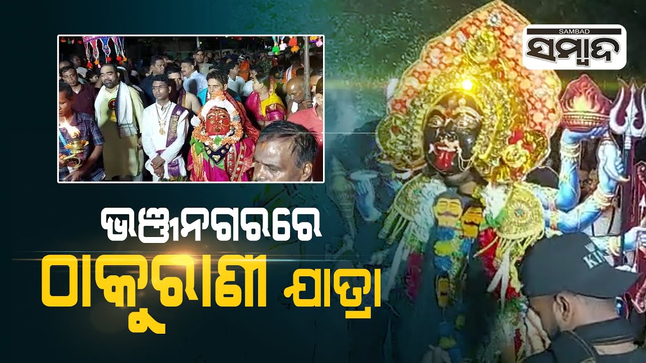 Traditional Maa Thakurani Jatra Begins In Bhanjanagar | Knowing History | Sambad