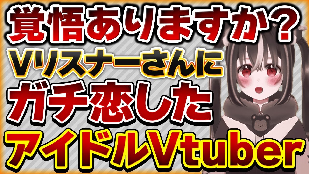 リスナーにガチ恋してしまったアイドルVtuber【Vtuberクエスト 切り抜き Vクエ 新人Vtuber ちっち君】