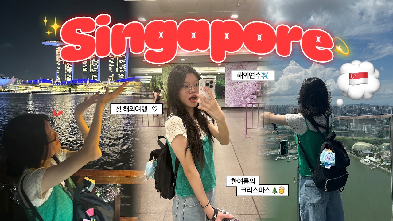 [연수뽀 Ep.01] 두근두근 첫 해외연수 싱가포르에서 1박 2일 🇸🇬🛫ㅣ가든스 바이 더 베이, 마리나 베이 샌즈, 국립 박물관, 머라이언