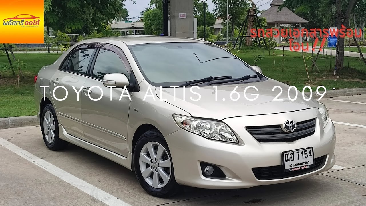 พลัสทรี Review | Toyota Altis 1.6G 2009 | มองหารถที่คุ้มค่า ต้องToyota Altis