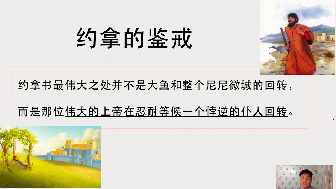 约拿的鉴戒