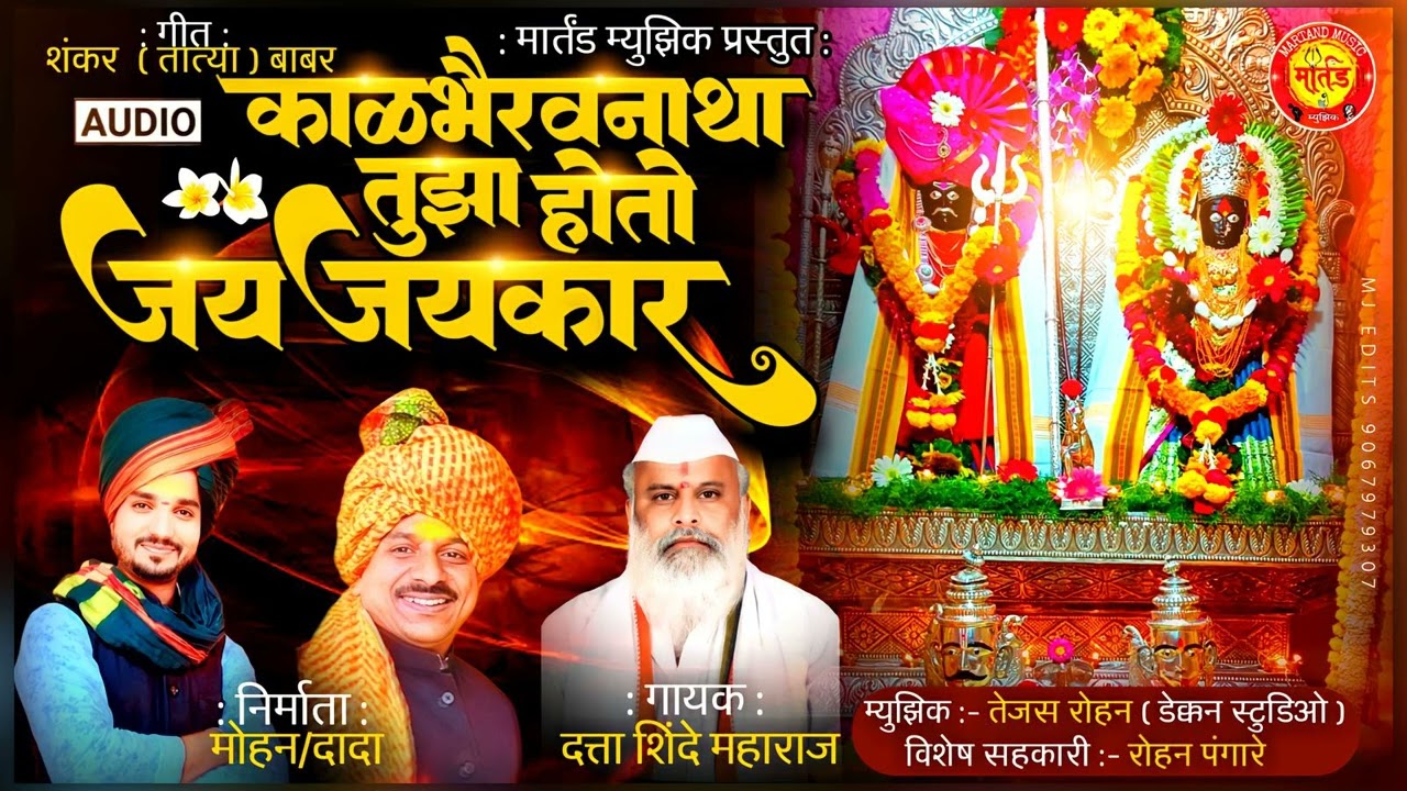 Kalbhairavnatha Tujha Hoto Jay Jay Kar - काळ भैरवनाथा तुझा होतो जय जय कार | Kalbhairav Song 2023