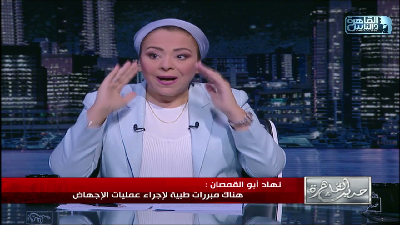 رئيسة المركز المصري لحقوق المرأة : القانون يصنف الإجهاض جنحة وليس جناية