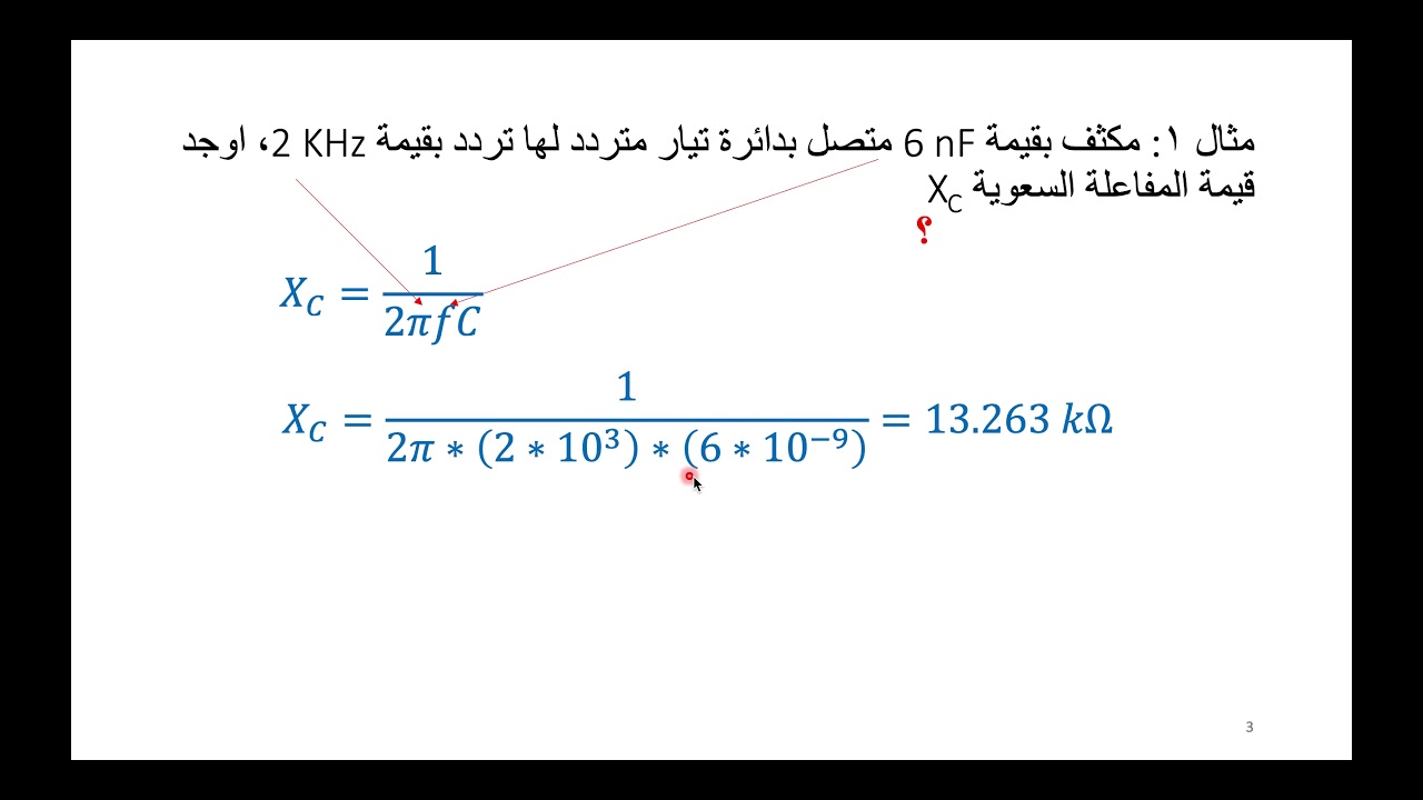 هندسة كهربائية ٢: عناصر دوائر التيار المتردد - عنصر المفاعلة السعوية
