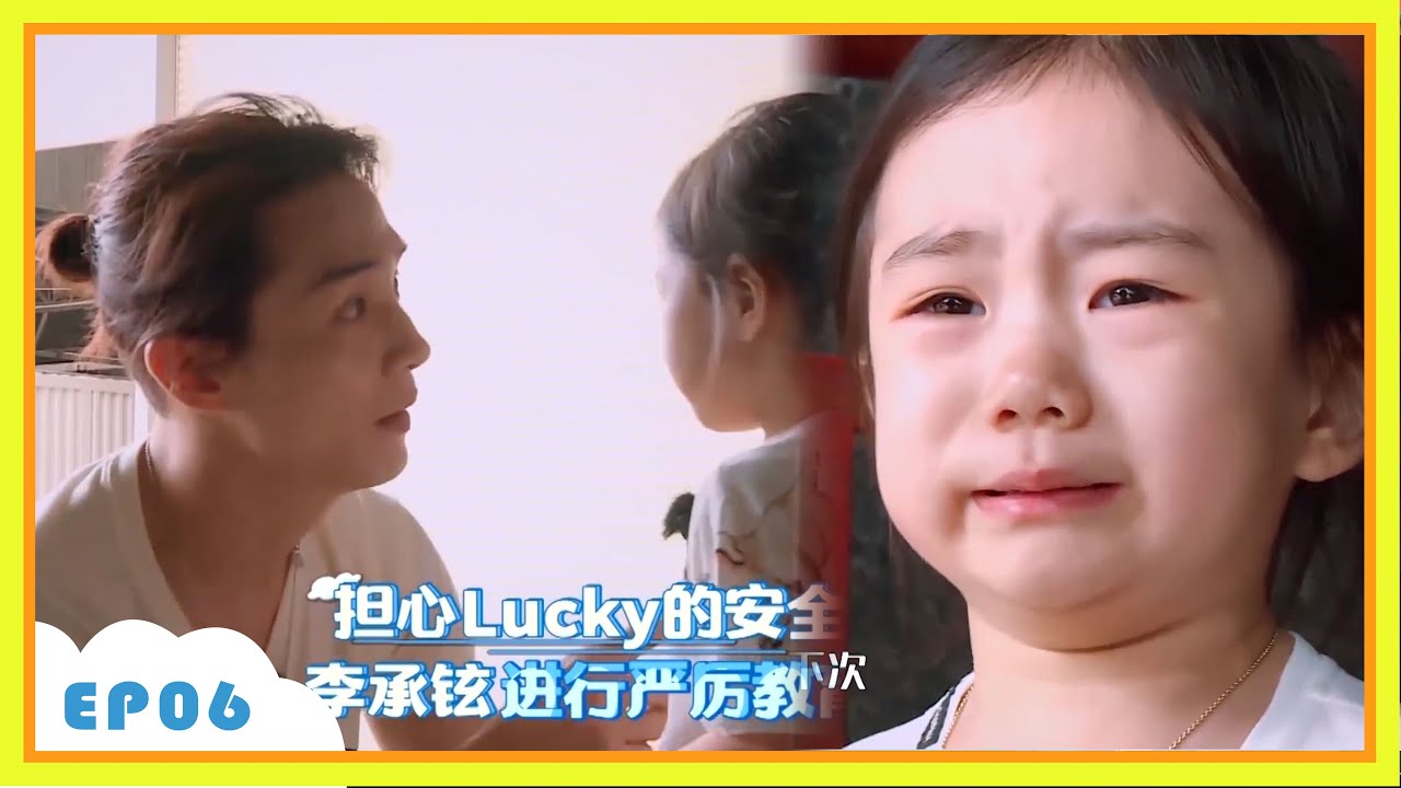 👪Lucky不听话被李承铉严厉教训，还被叫到角落罚站，Lucky整个崩溃大哭！ |  李承铉 Lucky 戚薇  | 想想办法吧！爸爸