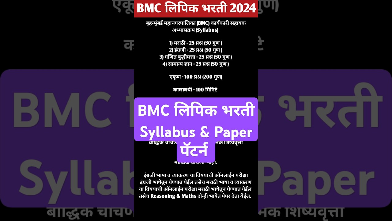 bmc clerk recruitment 2024 syllabus | bmc lipik syllabus,paper pattern | bmc lipik bharti new update