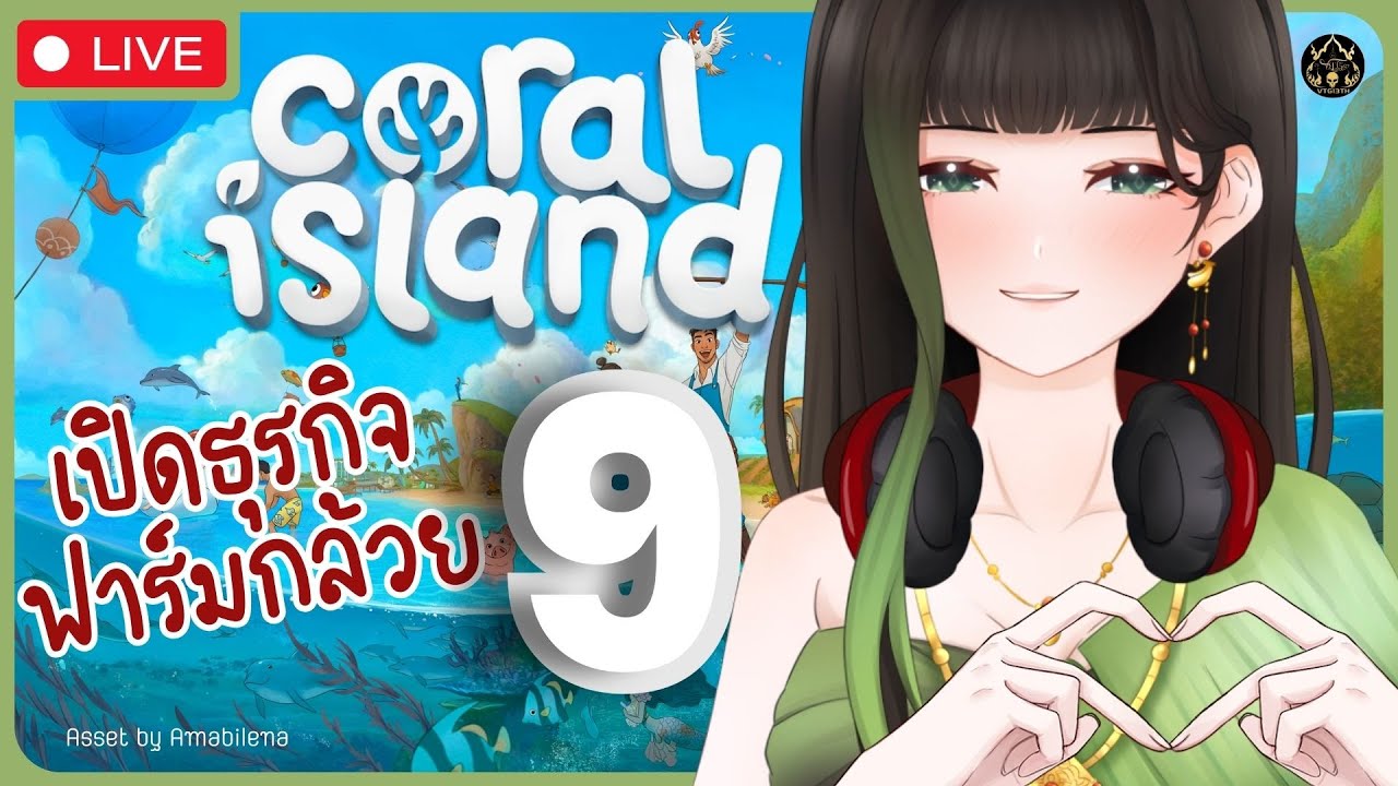 【🔴Coral Island】เปิดธุรกิจฟาร์มกล้วย EP.9 มาทำฟาร์มรักส์ของเราต่อดีกว่า〖RaneeTani︱VTG 〗