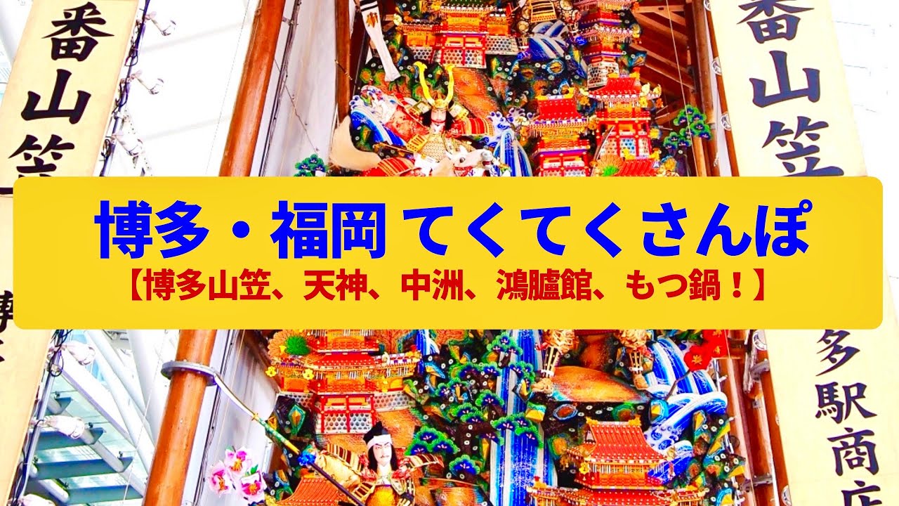 【てくてくさんぽ】博多・福岡 博多山笠のエネルギー〈中洲、天神、櫛田神社、大濠公園〉Walk around Hakata Fukuoka,FUKUOKA JAPAN