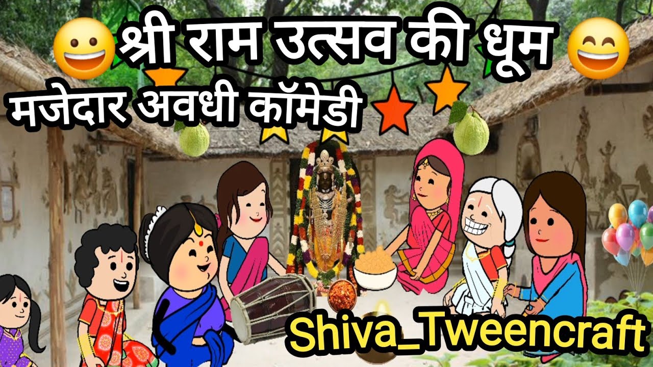 श्री राम उत्सव की धूम | घर आए राम लला | मजेदार अवधी कॉमेडी #shiva_tweencraft 