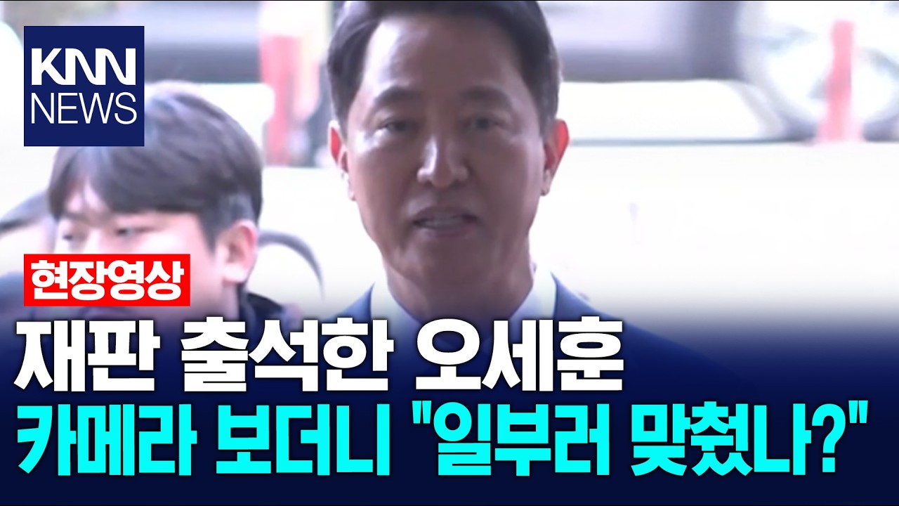 재판 출석한 오세훈 카메라 보더니 