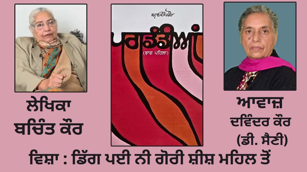 ਸ੍ਵੈ-ਜੀਵਨੀ  :- ਪਗਡੰਡੀਆਂ || By- ਬਚਿੰਤ ਕੌਰ || ਵਿਸ਼ਾ :  ਡਿੱਗ ਪਈ ਨੀ ਗੋਰੀ ਸ਼ੀਸ਼ ਮਹਿਲ   ||