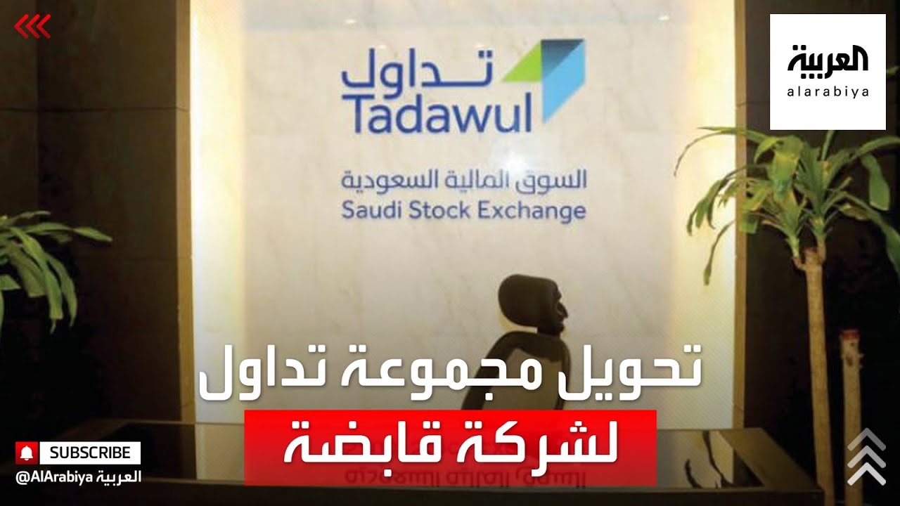 تفاصيل تحويل مجموعة تداول السعودية لشركة قابضة