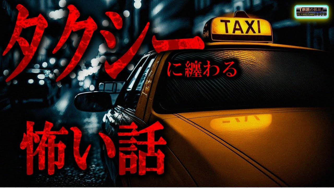 【怖い話】 タクシーに纏わる怖い話 【怪談,睡眠用,作業用,朗読つめあわせ,オカルト,ホラー,都市伝説】