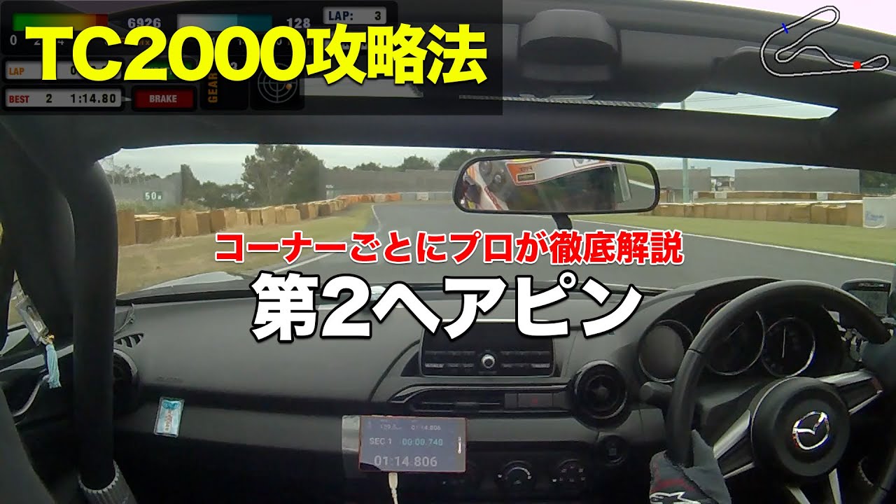【TC2000】第2ヘアピン 筑波サーキット攻略法 (NDロードスター)  車載動画 - プロドライバーがコーナー別に解説 2019