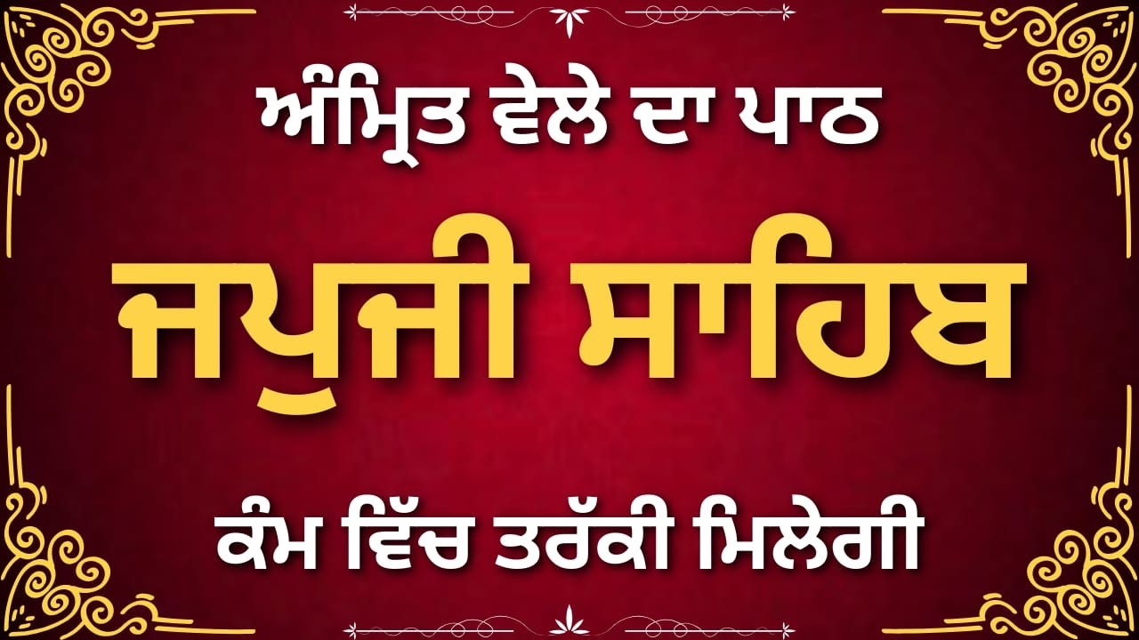 Japji Sahib Complete | ਸੰਪੂਰਨ ਜਪੁਜੀ ਸਾਹਿਬ ਪਾਠ | Morning Gurbani Nitnem
