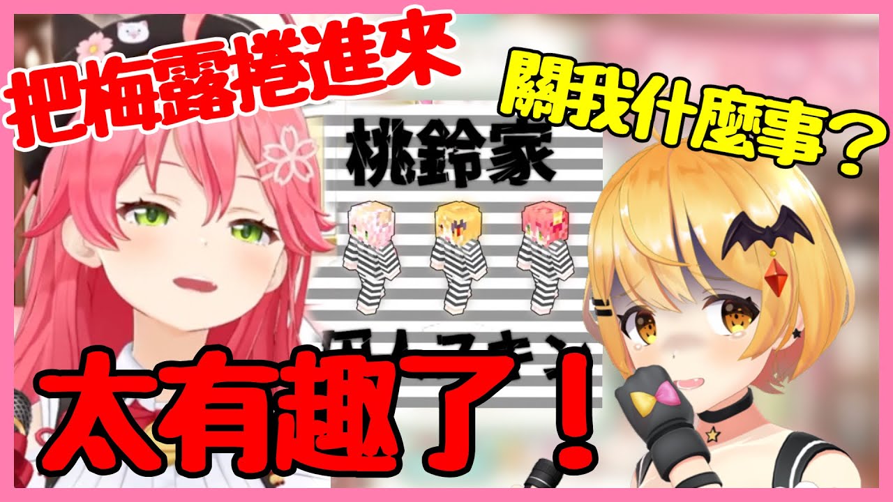 預計被送到小島做苦工的Nene和Miko,還想從中拖事不關己的梅露下水w【ホロライブ/さくらみこ/大空スバル/桃鈴ねね/大神ミオ 】【Vtuber遜炮中翻】