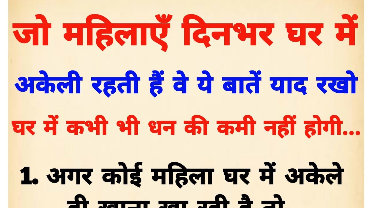 जो महिलाएँ दिनभर घर में अकेली रहती हैं वह इस बात की गांठ बांध ले | Vastu tips | Vastu Shastra |