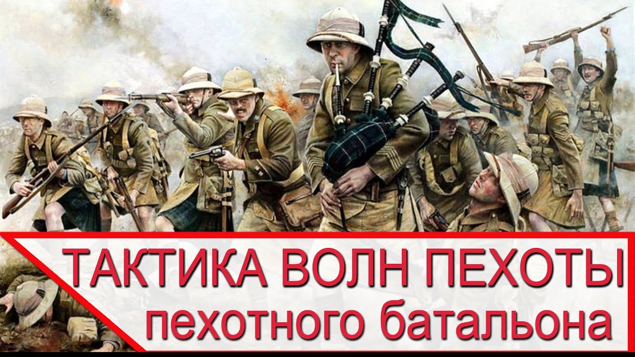 Тактика людских волн пехотного батальона и полка