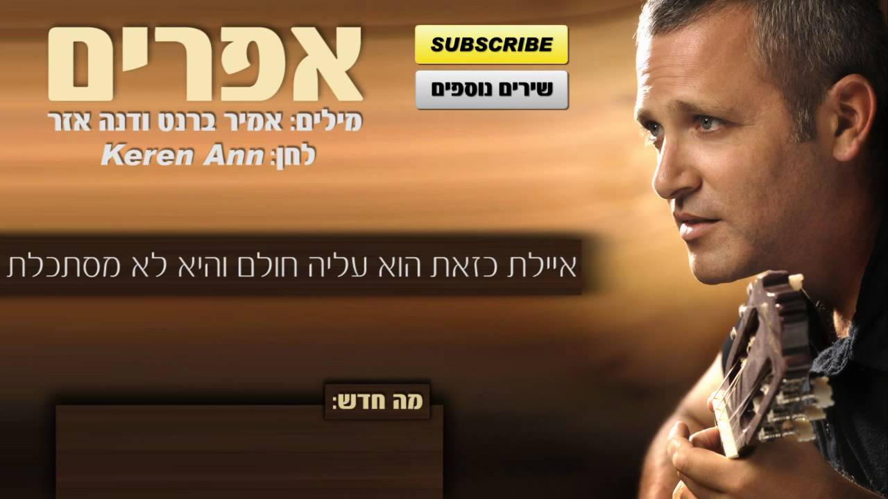 אמיר ברנט - אפרים