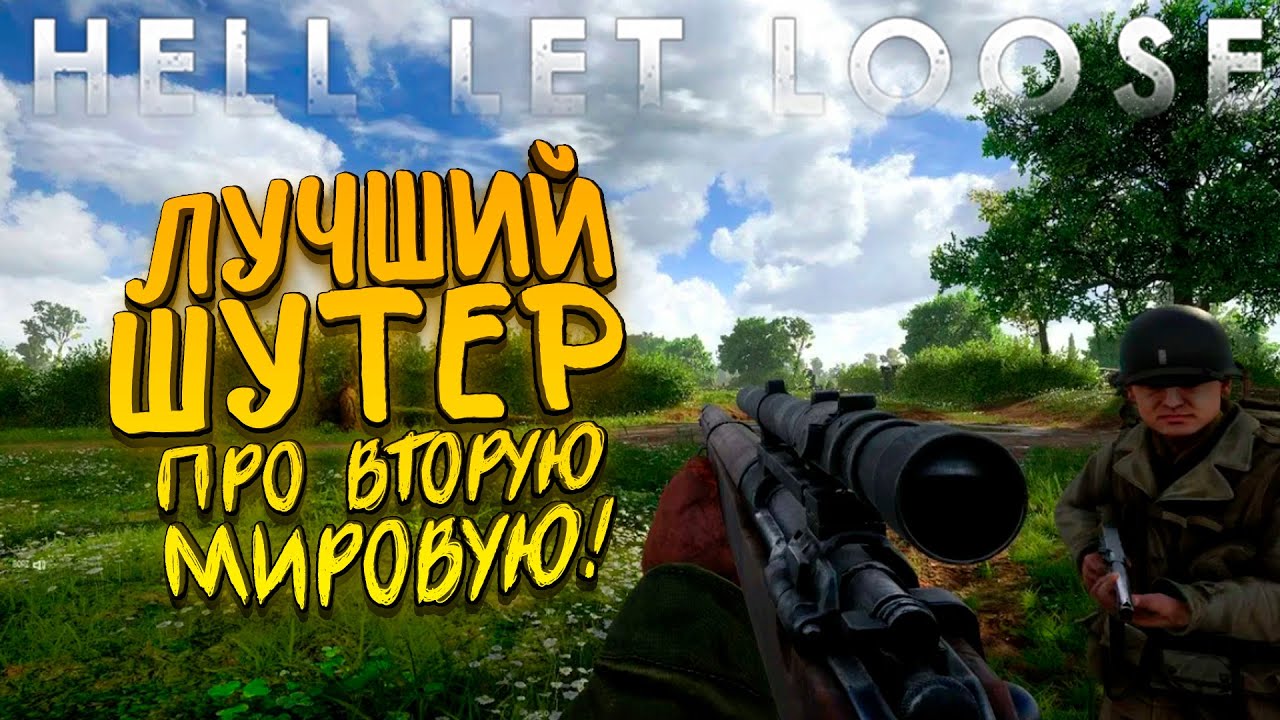 ЛУЧШИЙ ШУТЕР ПРО ВТОРУЮ МИРОВУЮ 2020! - Hell Let Loose