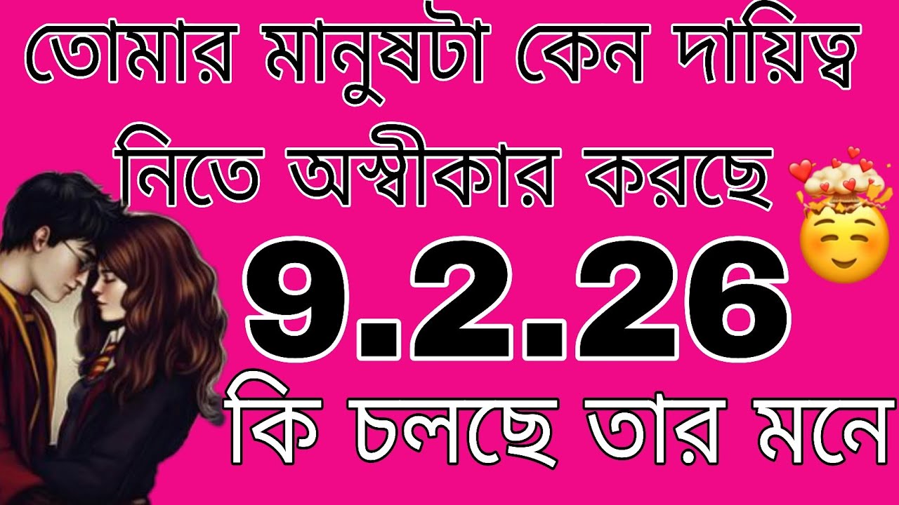 তোমার মানুষটি কেন দায়িত্ব থেকে এড়িয়ে যাওয়ার চেষ্টা করে#tarotreading#bengalitarotreading#tarot 