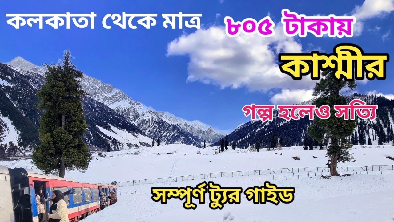 Kashmir tour guide 2025 | কাশ্মীর ভ্রমণ গাইড |Kashmir | Kashmir tour Bangla | Kashmiri hotel