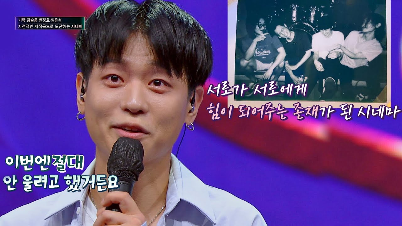 울지 마˃⍨˂̥̥,, 시네마(CNEMA)를 만나고 김슬옹에게 새로 생긴 꿈🌙 슈퍼밴드2(superband2) 13회 | JTBC 210927 방송
