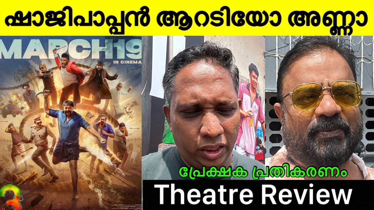 AADU 3 MOVIE REVIEW | AADU 3 THEATRE RESPONSE | JAYASURYA | VINAYAKAN