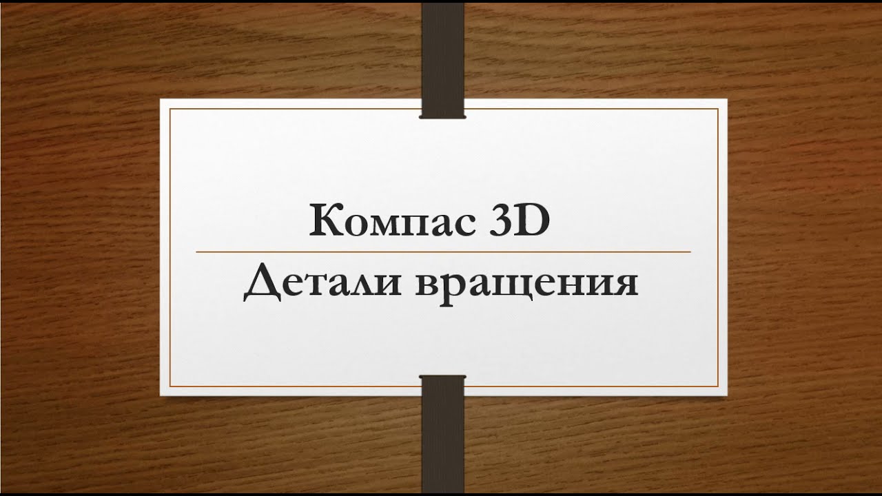 Детали вращения в учебной версии Компас-3Д