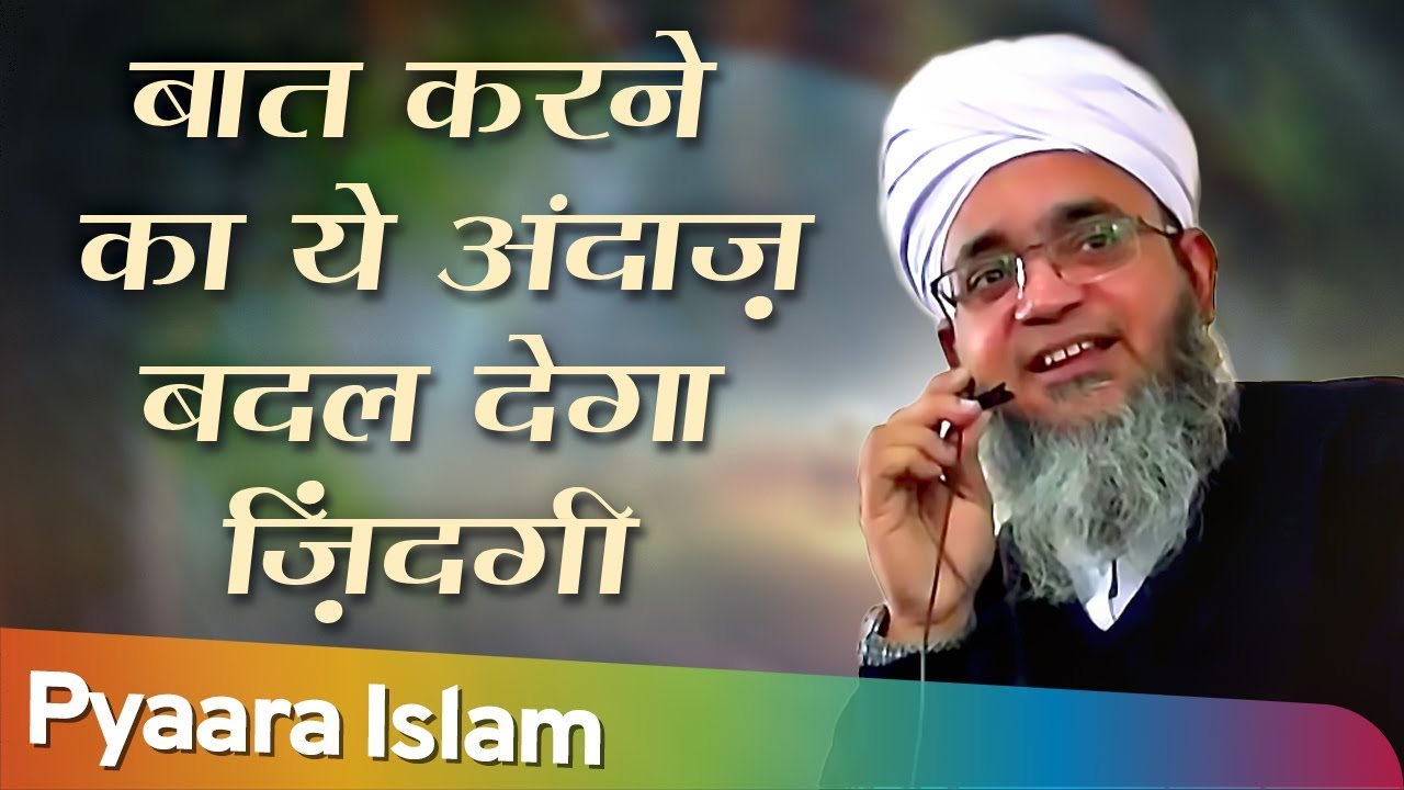 Guftagu Ka Andaz Kaisa Ho | बात करने का ये अंदाज़ बदल देगा ज़िंदगी | Maulana Salahuddin Saifi