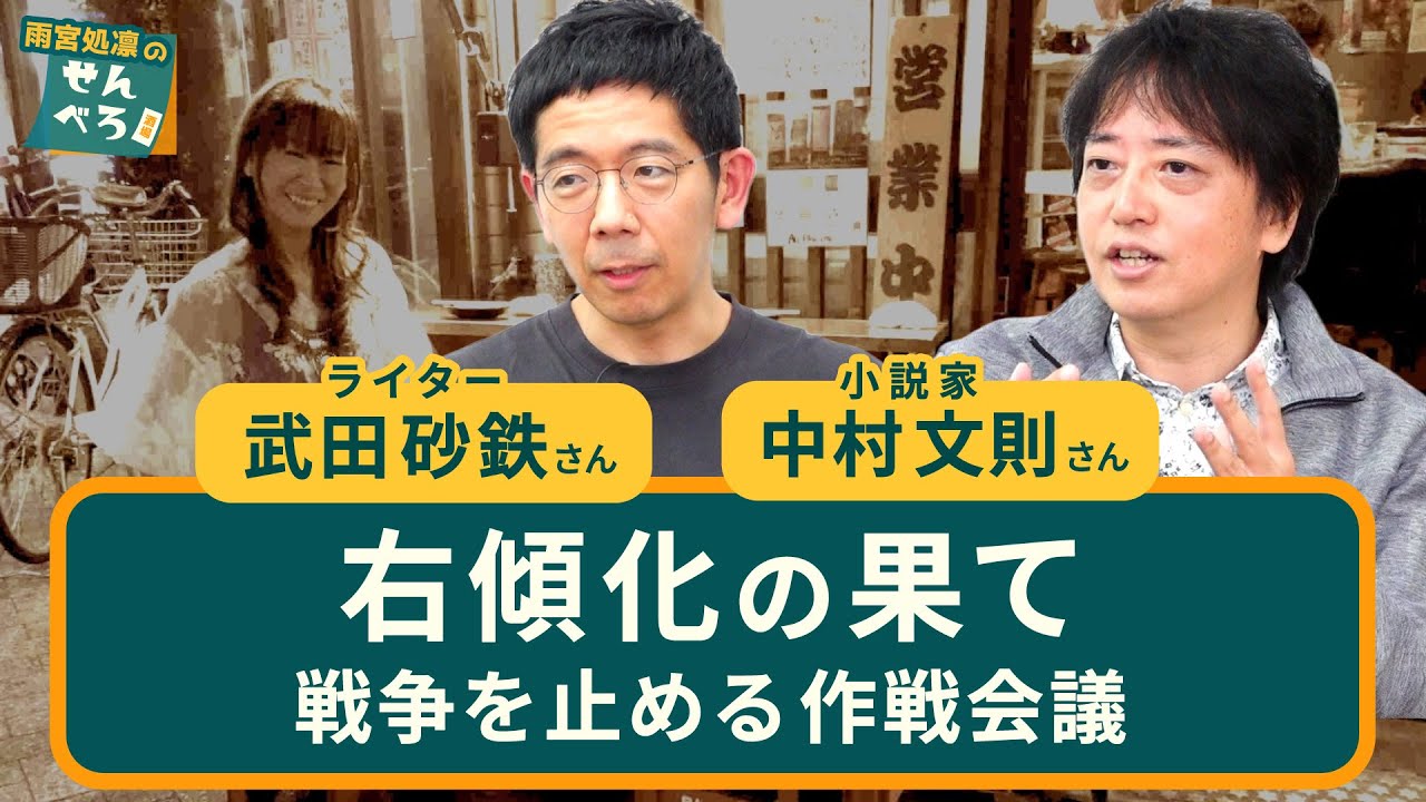 右傾化の果て 戦争止める作戦会議（武田砂鉄さん・中村文則さん）【雨宮処凛のせんべろ酒場】20251223