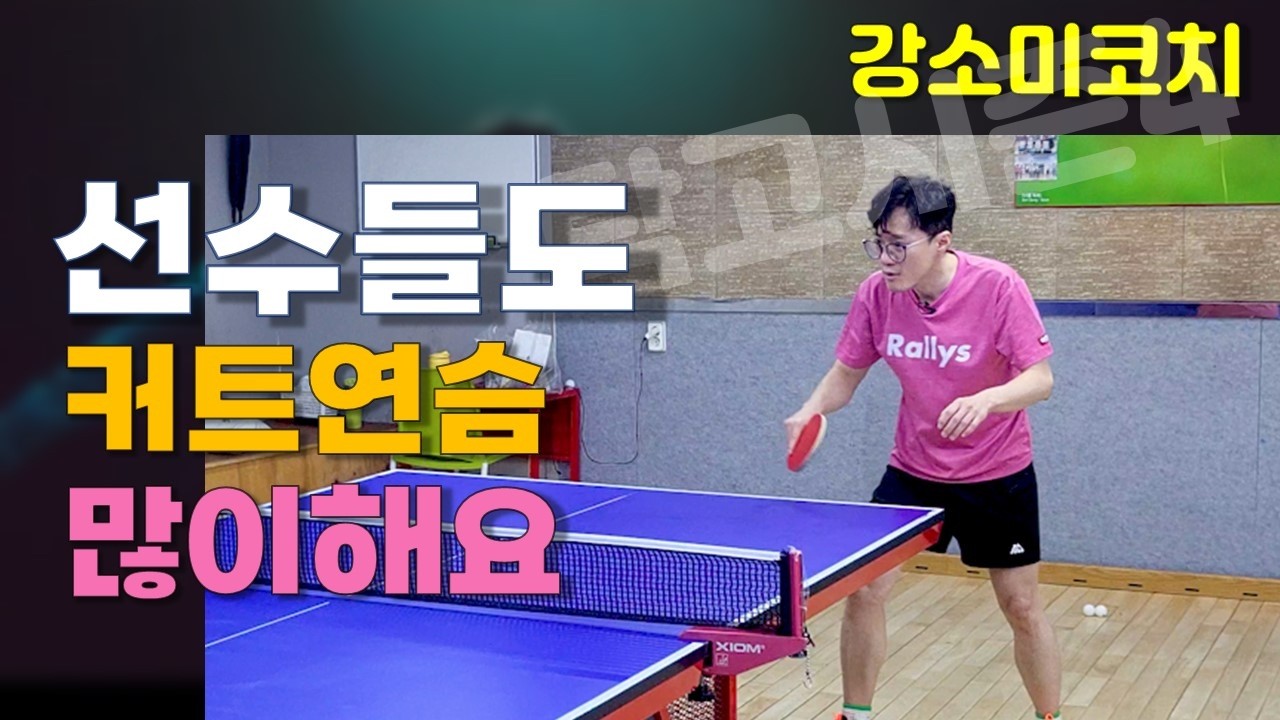 선수들도 못하면 연습하는 커트!!!! 회전성 커트와 기본 커트레슨 #강소미코치