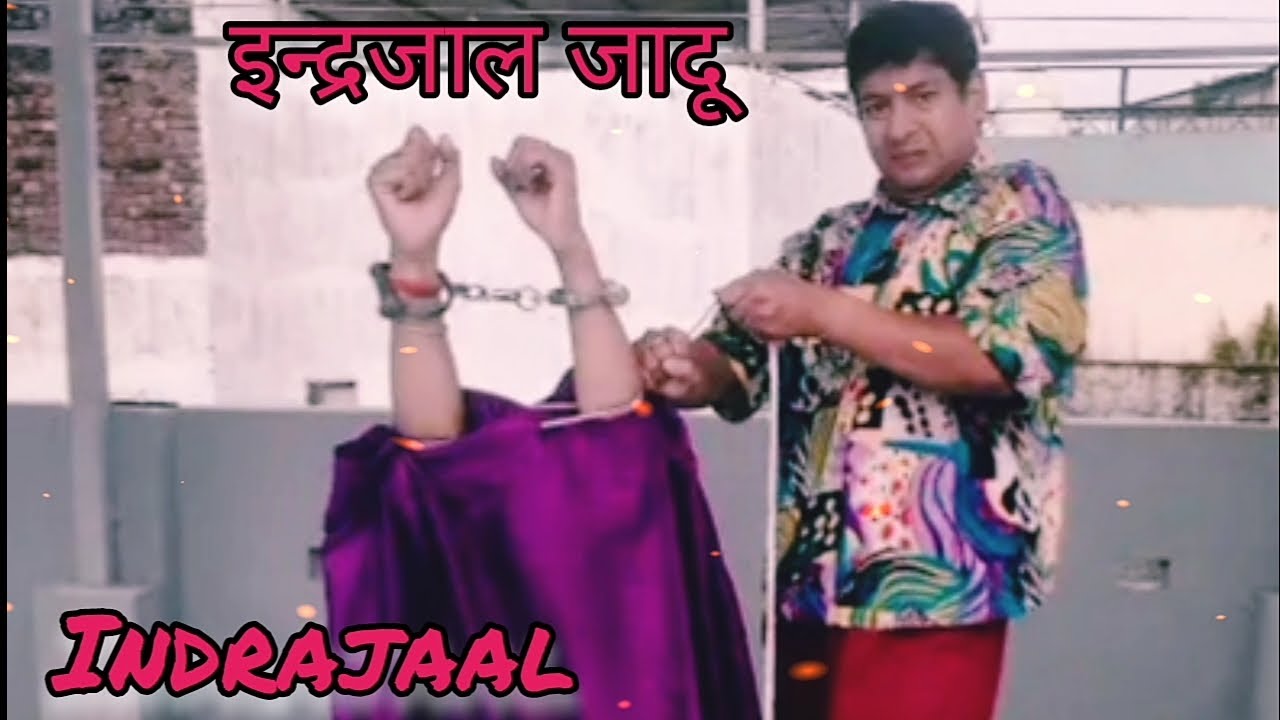 इन्द्रजाल, जादू, indrajal, jadu, magic, असली जादू सिखें