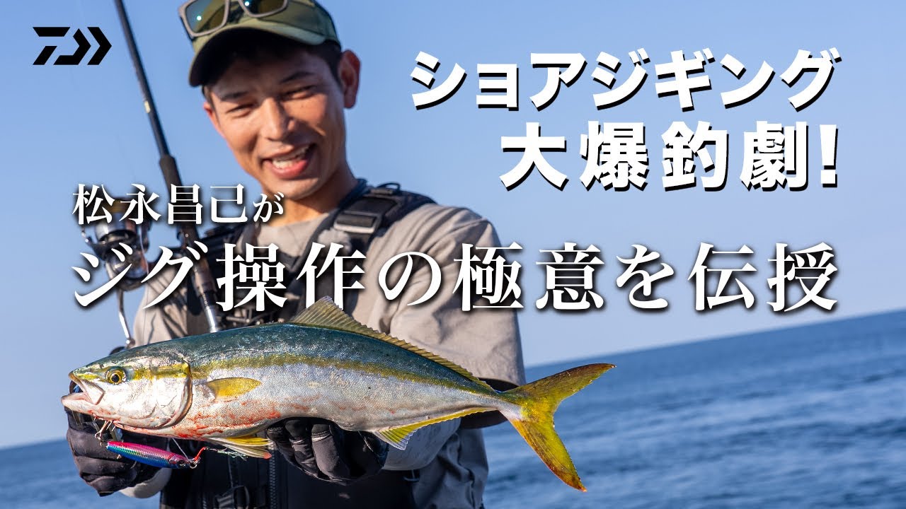 [ライトショアジギング] 初心者必見！松永昌己が教えるショアジギング入門 南薩の海で青物ラッシュ！