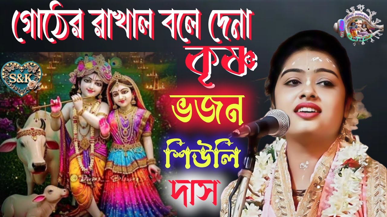 গোঠের রাখাল বলে দেনা || রাখাল রাজা বলে দেনা || ভজন গান || শিউলি দাস || SIULI DAS || BHOJON SONG ||