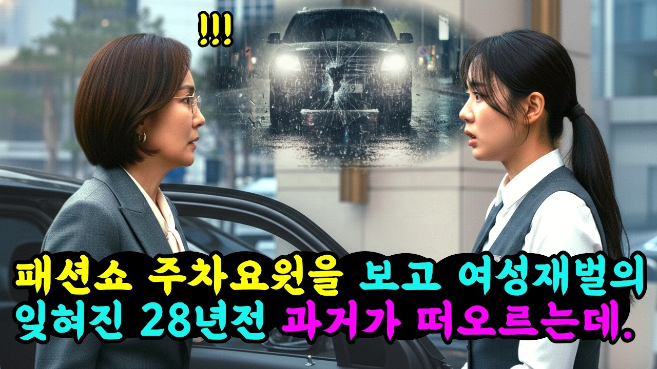 패션쇼 주차요원을 보고 여성재벌의 잊혀진 28년전 과거가 떠오르는데..| 노후사연 | 감동사연 | 이야기극장 | 오디오북 |