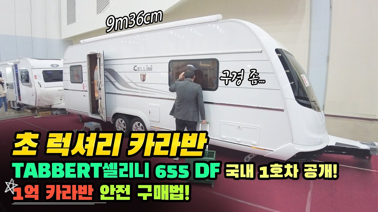 럭셔리 카라반 TABBERT 셀리니655DF 국내1호차 / 고액 카라반 안전 구매법