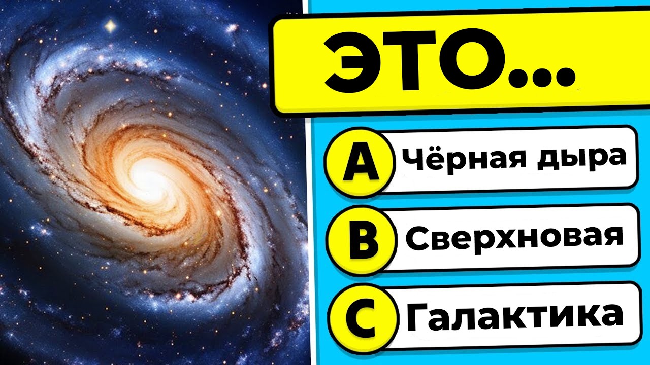 🧠 Тест o Космосe! ☄️💪 Викторина На Космический Общие Знания 🫨🚀