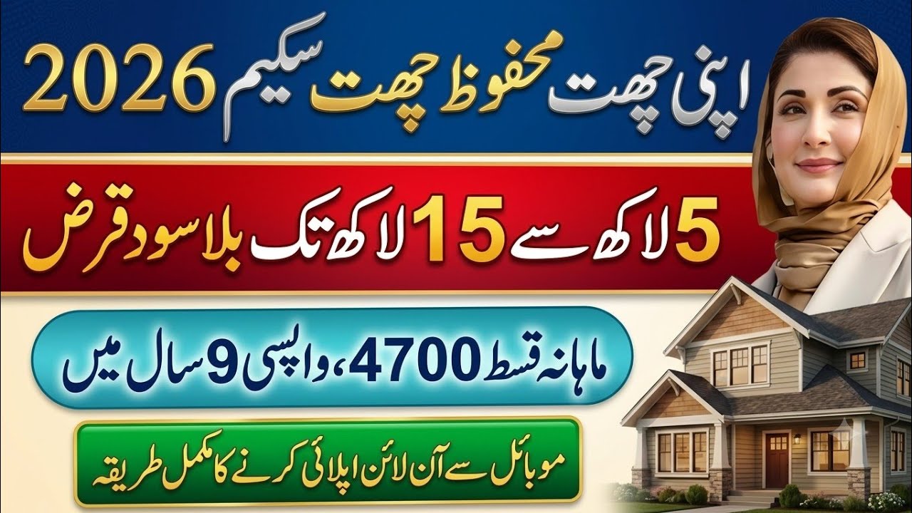 Apni Chhat Apna Ghar Scheme 2026 | Apply Online Step by Step | Punjab Govt Home Loan Online Regis...