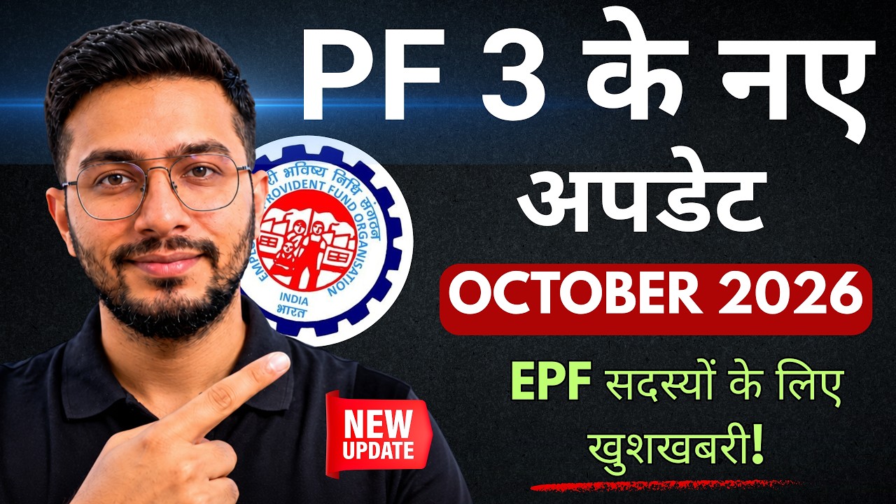 PF 3 New Updates 2026 | EPF सदस्यों के लिए बड़ी खबर!
