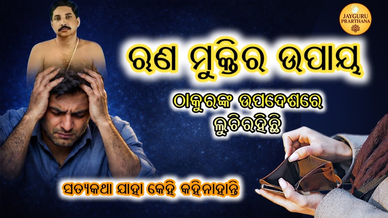 କରଜରୁ ସ୍ଥାୟୀ ମୁକ୍ତି କେମିତି ପାଇବେ? | ୫ଟି ଅମୂଲ୍ୟ ନିୟମ ଜାଣି ରଖନ୍ତୁ | Runa muktira upaya