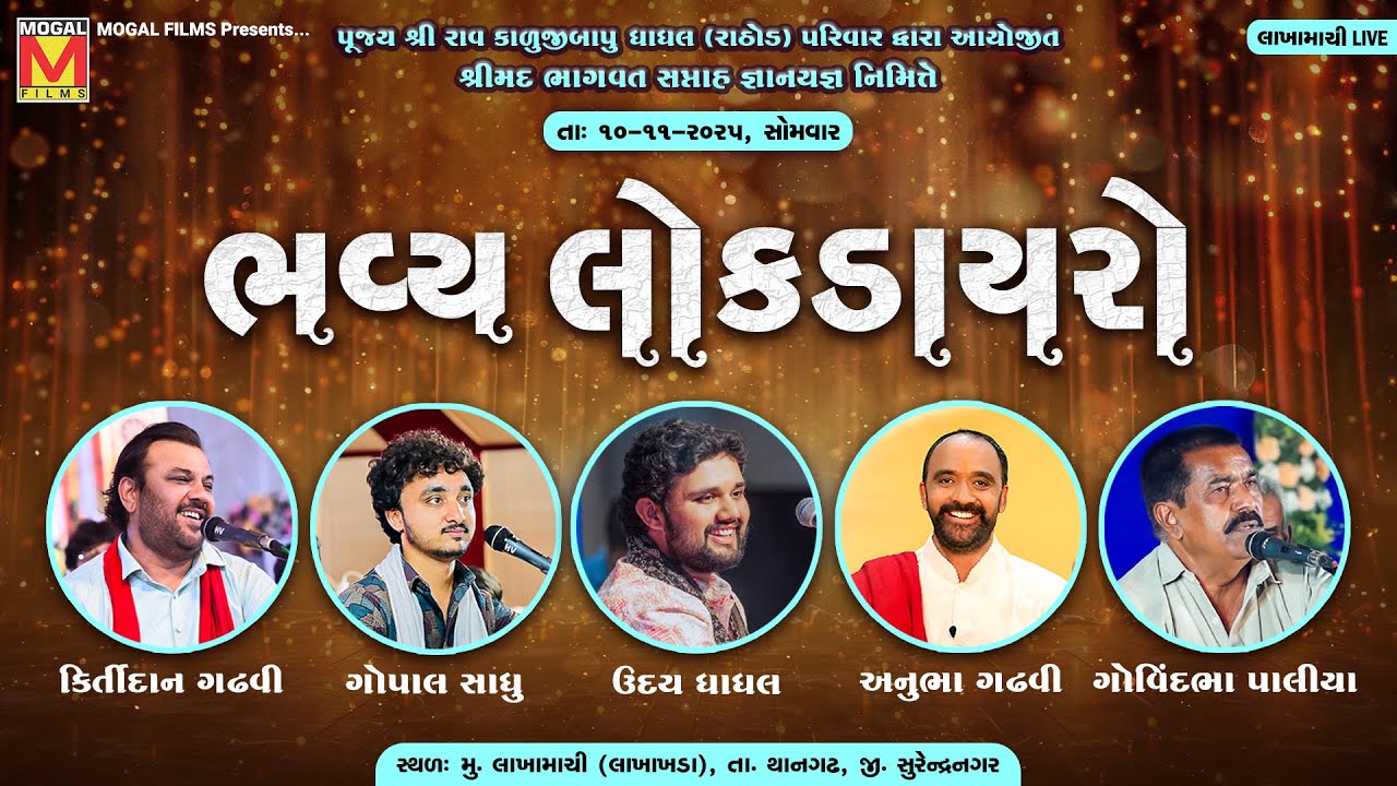 LIVE: Bhavya Lok Dayro | Kirtidan Gadhvi | Gopal Sadhu | Uday Dhadhal | Lakhamachi &ndash; Thangadh