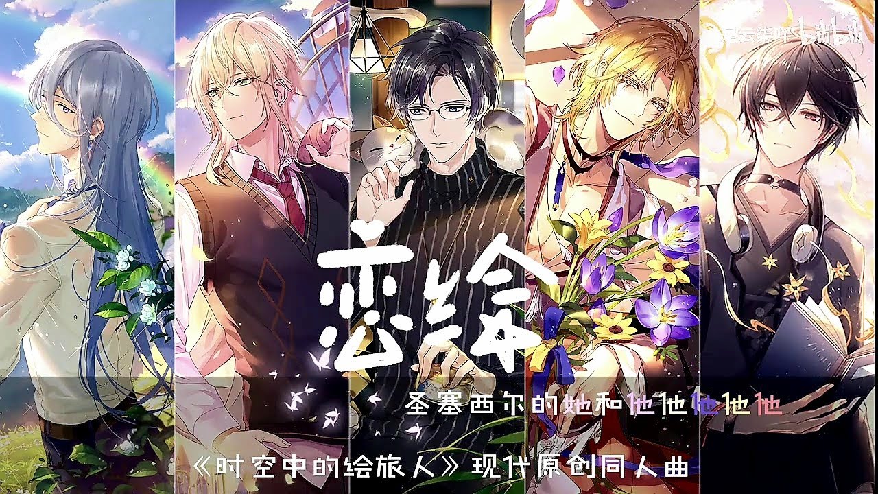 时空中的绘旅人/ForAllTime 《恋绘》现代原创同人曲