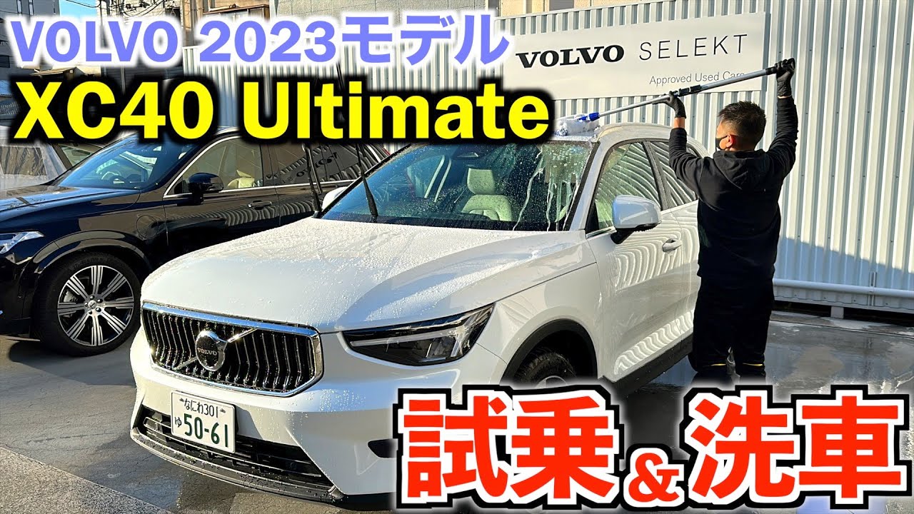【新企画】VOLVO/XC40Ultimate試乗体験&洗車レビュー!意外と大きい!?洗う際の注意点!?
