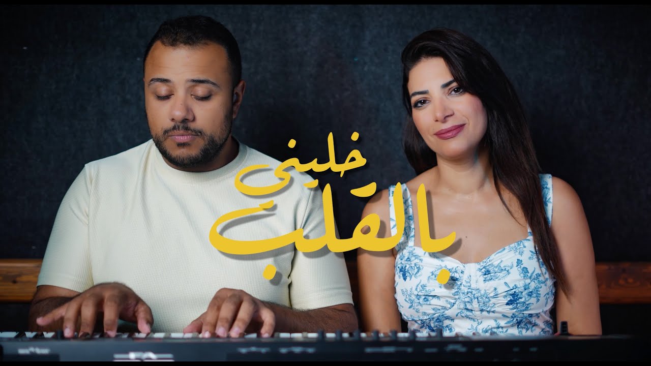 بالقلب خلينى - Dima Nagy Ft. John Mousa