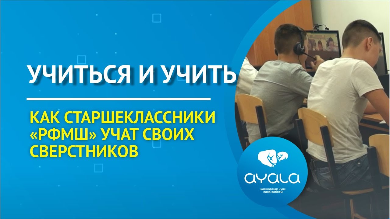 УЧИТЬСЯ И УЧИТЬ. КАК СТАРШЕКЛАССНИКИ &laquo;РФМШ&raquo; УЧАТ СВОИХ СВЕРСТНИКОВ