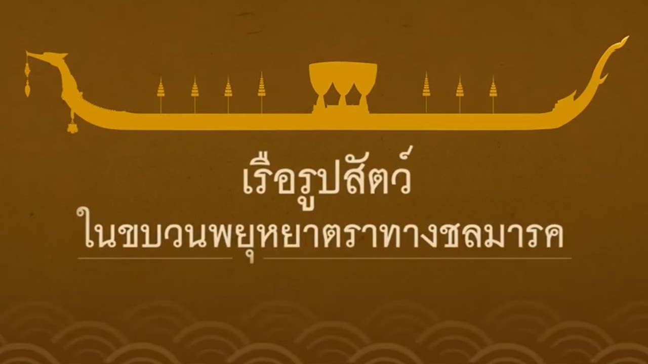 ตอนที่ 3 เรือรูปสัตว์ในขบวนพยุหยาตราทางชลมารค