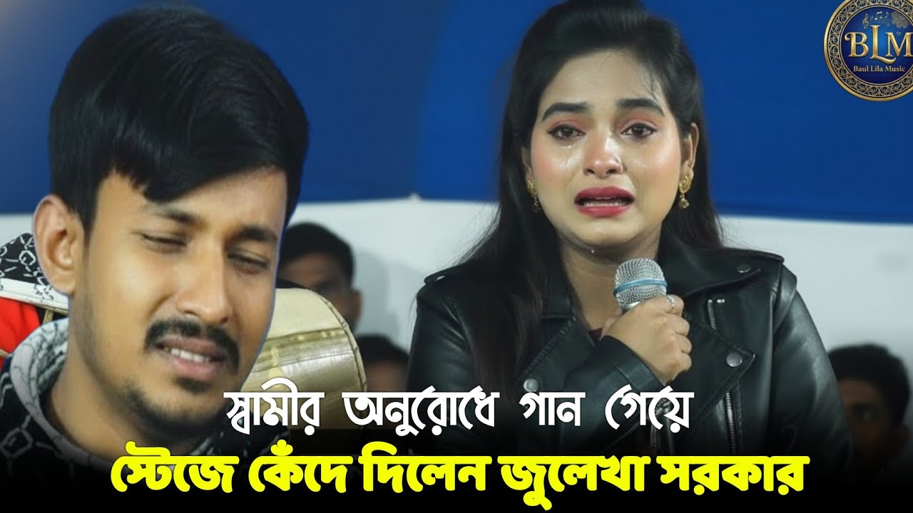 স্বামীর অনুরোধে গাইলেন, কেঁদে ফেললো দুইজন💔 | কেন হলো দেখারে | Julekha Sarkar | Baul Song | Baul Lila
