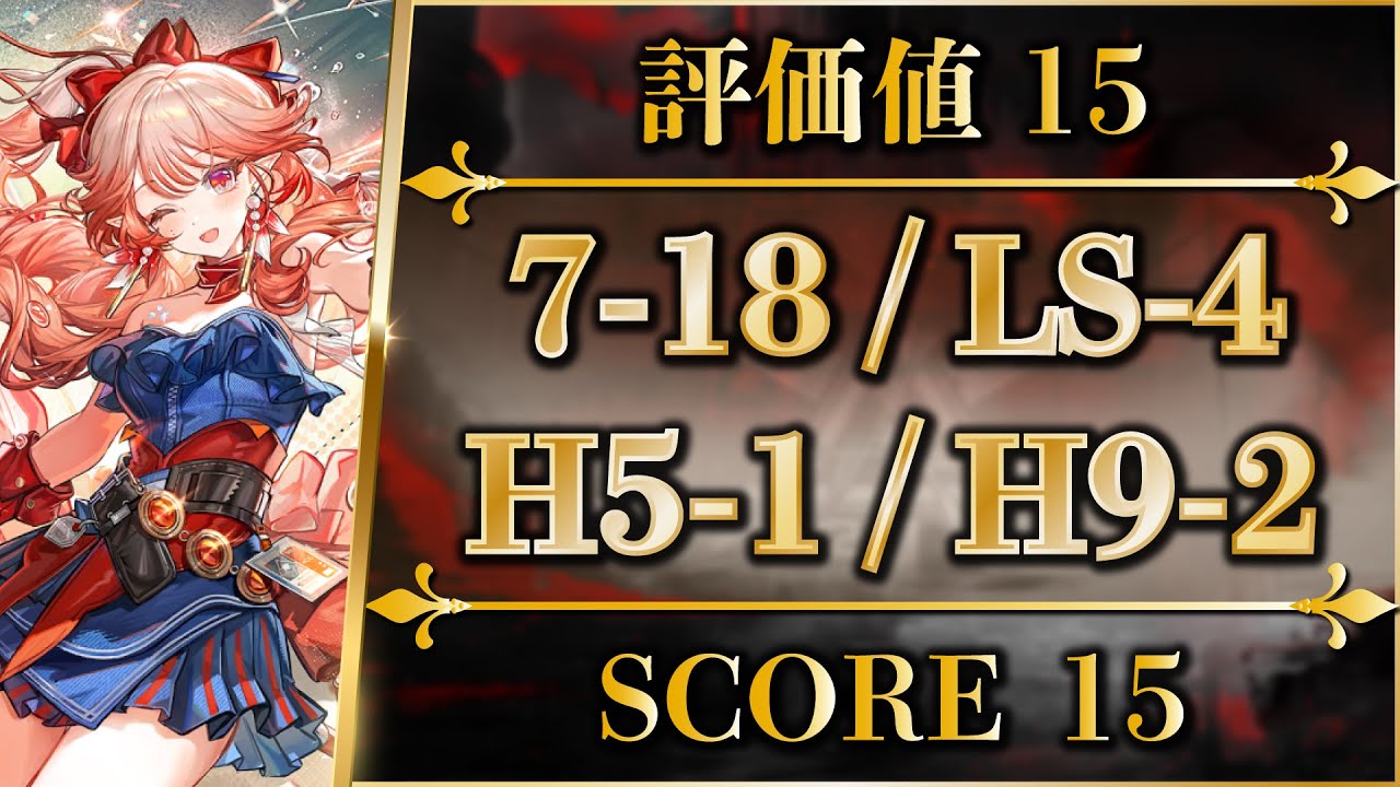 【アークナイツ】評価値15：7-18, LS-4, H5-1, H9-2（勲章加工＋背景）置くだけ＆簡単攻略【投影作戦マトリクス | Arknights】