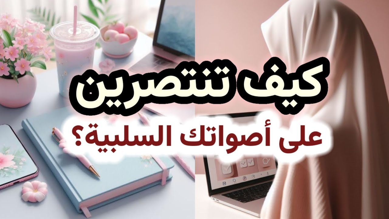 كيف تواجهين معركة أصواتك الداخلية السلبية المثبّطة؟ تعلمي من النبي ﷺ